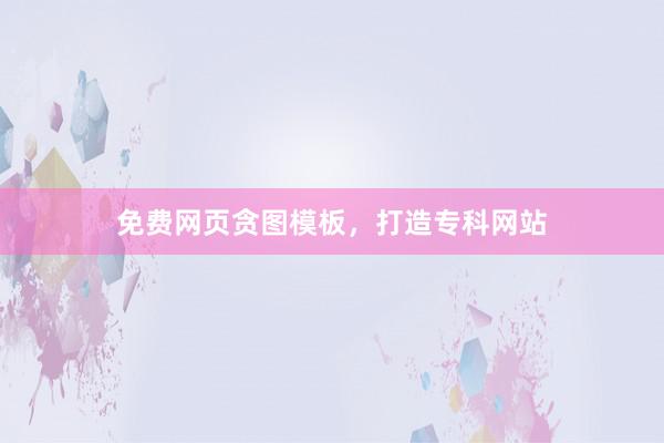 免费网页贪图模板，打造专科网站
