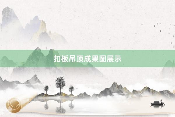 扣板吊顶成果图展示