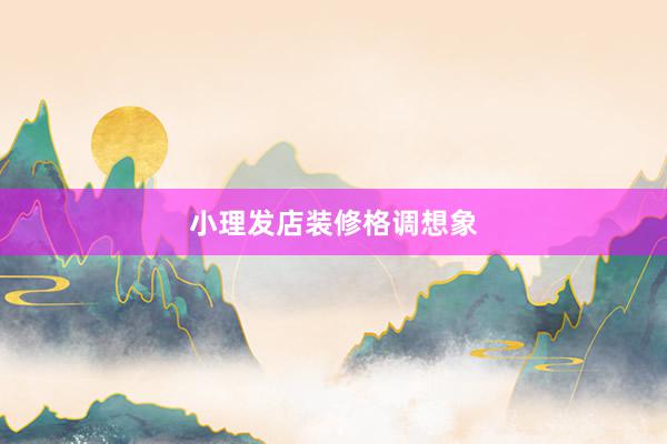 小理发店装修格调想象