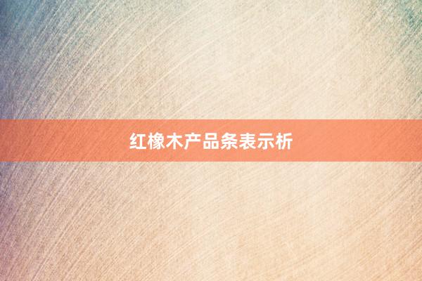 红橡木产品条表示析