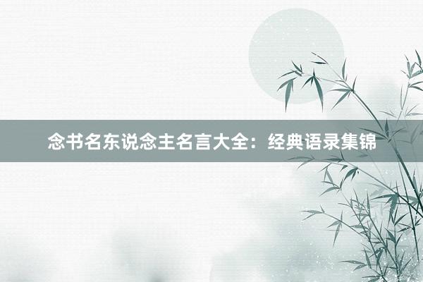 念书名东说念主名言大全：经典语录集锦