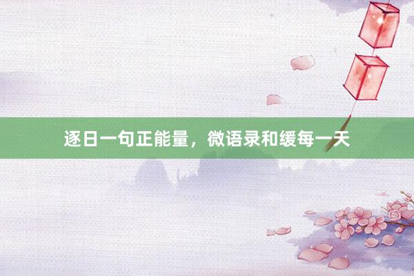 逐日一句正能量，微语录和缓每一天