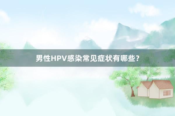 男性HPV感染常见症状有哪些？