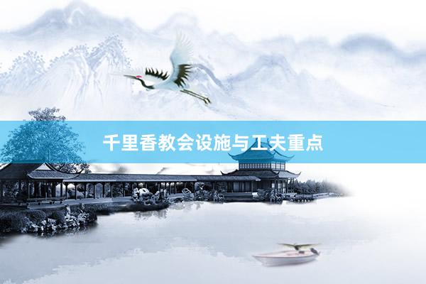 千里香教会设施与工夫重点