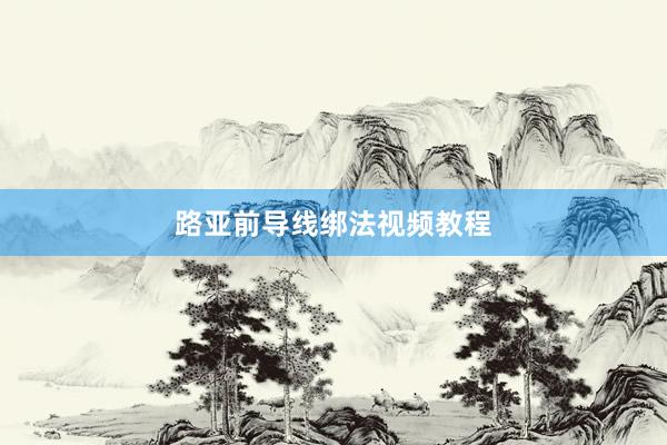 路亚前导线绑法视频教程