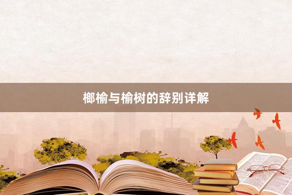 榔榆与榆树的辞别详解