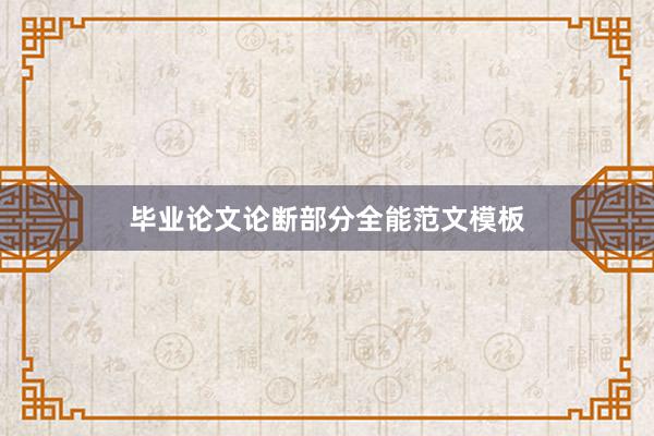 毕业论文论断部分全能范文模板