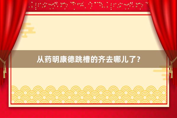 从药明康德跳槽的齐去哪儿了？