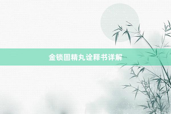 金锁固精丸诠释书详解