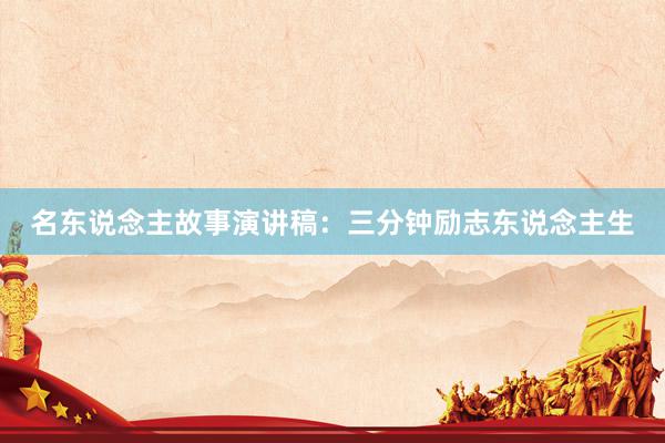 名东说念主故事演讲稿:三分钟励志东说念主生