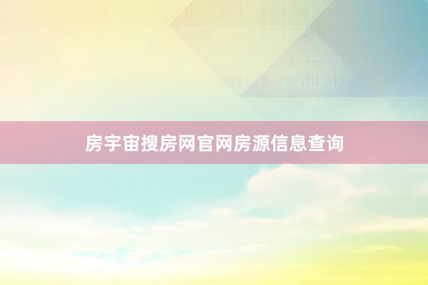 房宇宙搜房网官网房源信息查询